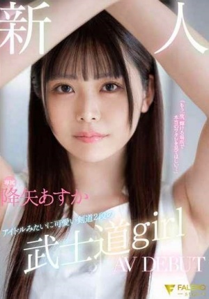 FSDSS-850 新人 専属 アイドルみたいに可愛い剣道2段の 武士道girl AV DEBUT 降矢あすか