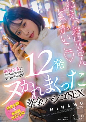 START-120 絶倫美女に夜の都会を連れ回され朝日が昇るまで12発ヌかれまくった華金ハシゴSEX MINAMO