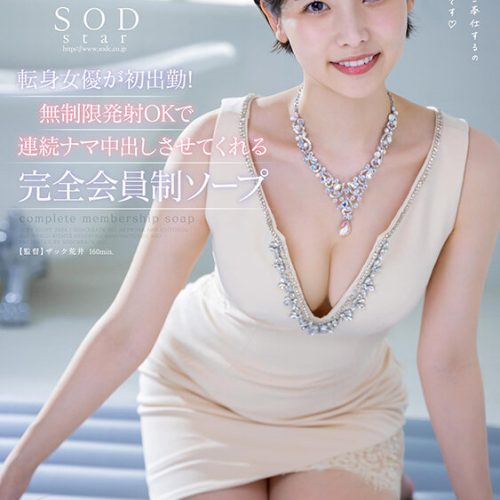 [無修正 流出] START-123 SODstar転身女優が初出勤！無制限発射OKで連続ナマ中出しさせてくれる完全会員制ソープ 柴崎はる