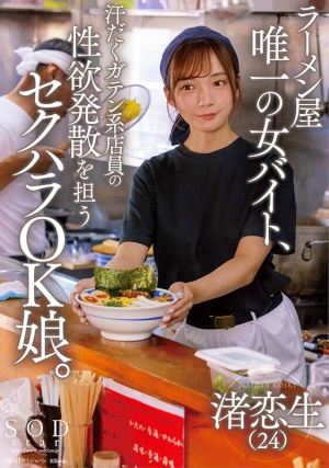 START-244 ラーメン屋唯一の女バイト、汗だくガテン系店員の性欲発散を担うセクハラOK娘。 渚恋生