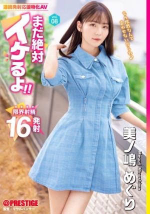 [無修正 流出] ABF-112 まだ絶対イケるよ！ vol.08 美ノ嶋めぐり