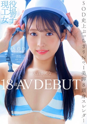 [無修正 流出] START-279 現役工場女子18歳 天音かんな AV DEBUT